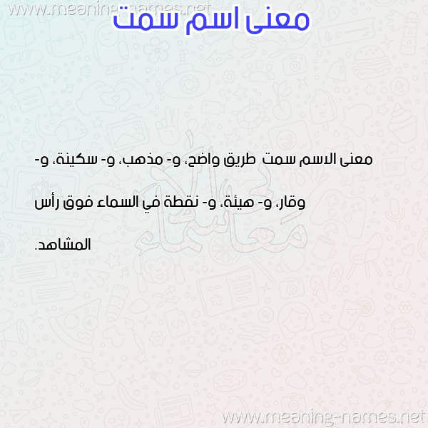 صورة اسم سمت Smt معاني الأسماء على صورة