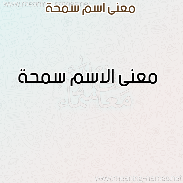صورة اسم سمحة Smhh معاني الأسماء على صورة صورة اسم سمحة Smhh معاني الأسماء على صورة