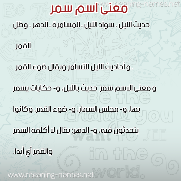 معاني الأسماء على صورة صورة اسم سمر Samar معاني الأسماء على صورة صورة اسم سمر Samar