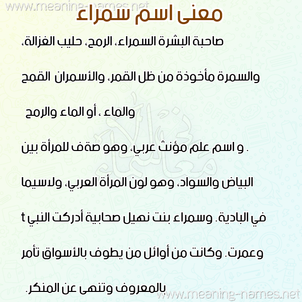معاني الأسماء على صورة صورة اسم سمراء Smraa معاني الأسماء على صورة صورة اسم سمراء Smraa