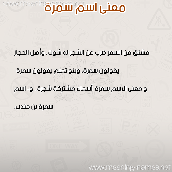 صورة اسم سمرة Smrh معاني الأسماء على صورة صورة اسم سمرة Smrh معاني الأسماء على صورة