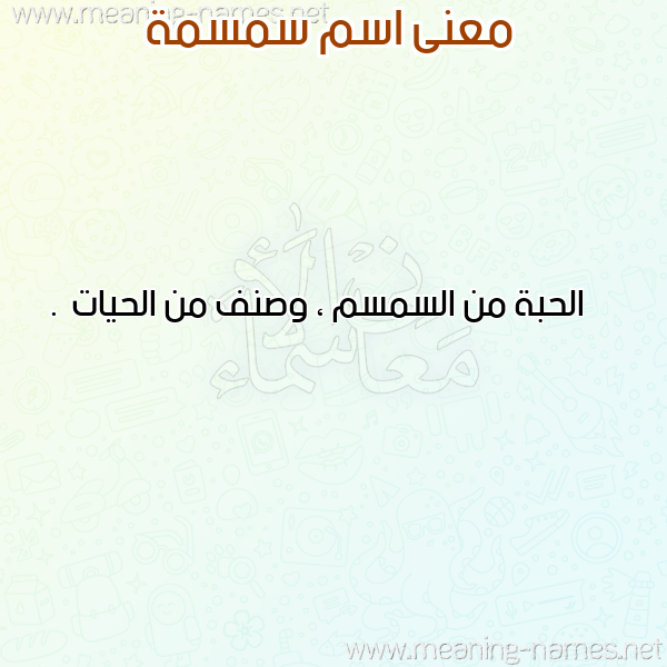 صورة اسم سمسمة Smsma معاني الأسماء على صورة صورة اسم سمسمة Smsma معاني الأسماء على صورة