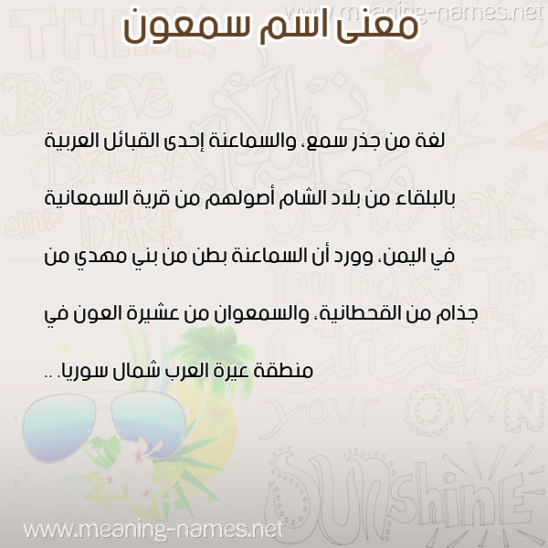 صورة اسم سمعون SMAON معاني الأسماء على صورة صورة اسم سمعون SMAON معاني الأسماء على صورة