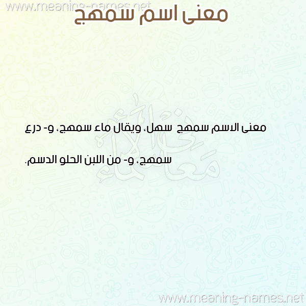 صورة اسم سمهج Smhj معاني الأسماء على صورة صورة اسم سمهج Smhj معاني الأسماء على صورة
