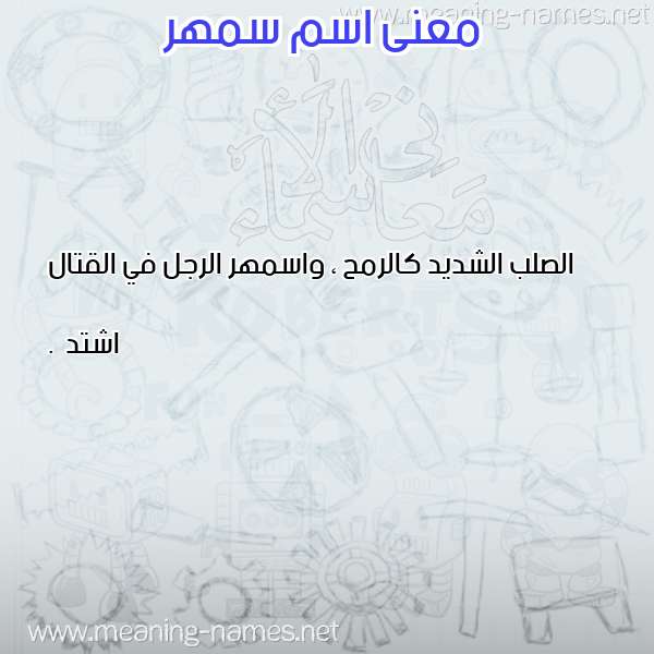 صورة اسم سمهر smhar معاني الأسماء على صورة صورة اسم سمهر smhar معاني الأسماء على صورة