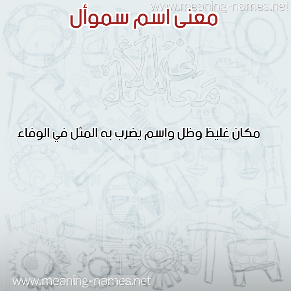 معاني الأسماء على صورة صورة اسم سموأل SMOAL معاني الأسماء على صورة صورة اسم سموأل SMOAL