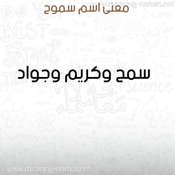 معاني الأسماء على صورة صورة اسم سموح SMOH معاني الأسماء على صورة صورة اسم سموح SMOH