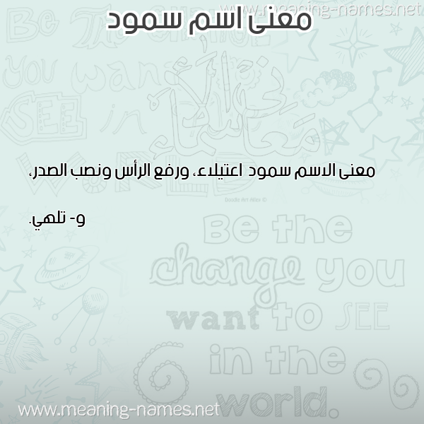 صورة اسم سمود Smwd معاني الأسماء على صورة صورة اسم سمود Smwd معاني الأسماء على صورة