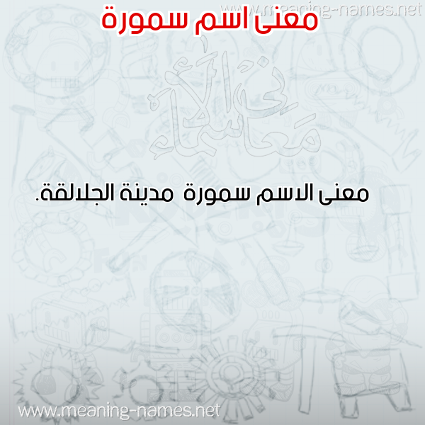 صورة اسم سمورة Smwrh معاني الأسماء على صورة صورة اسم سمورة Smwrh معاني الأسماء على صورة