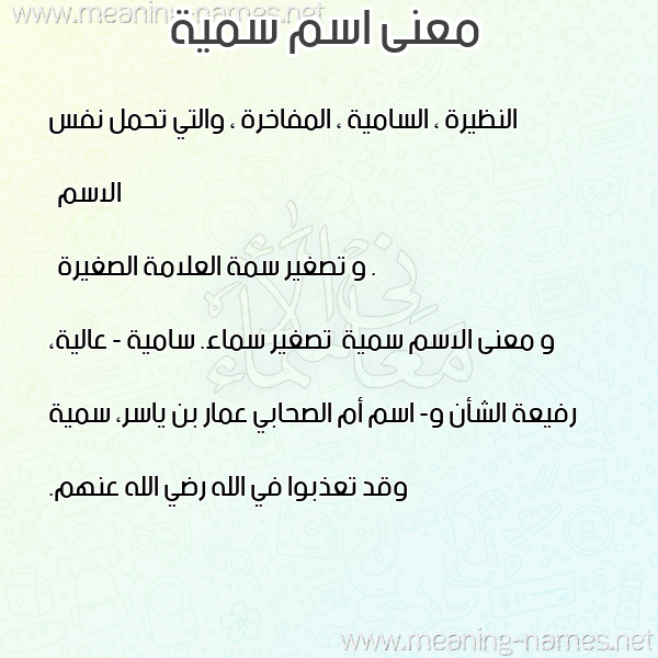 صورة اسم سمية Somia معاني الأسماء على صورة صورة اسم سمية Somia معاني الأسماء على صورة
