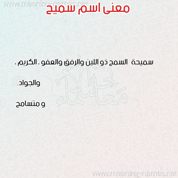 صورة اسم سميح samih معاني الأسماء على صورة صورة اسم سميح samih معاني الأسماء على صورة
