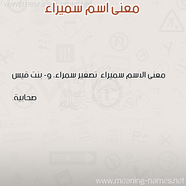 صورة اسم سميراء Smyra'a معاني الأسماء على صورة صورة اسم سميراء Smyra'a معاني الأسماء على صورة