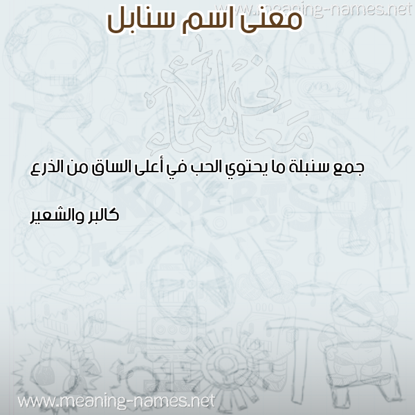 صورة اسم سنابل Snabl معاني الأسماء على صورة صورة اسم سنابل Snabl معاني الأسماء على صورة