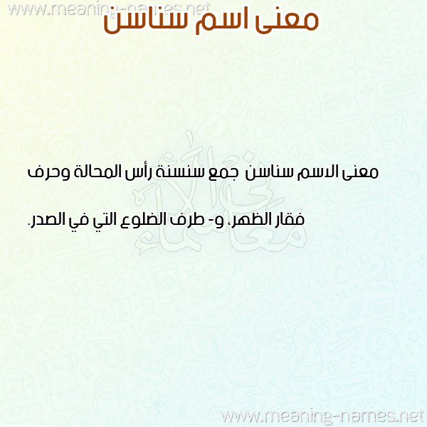 صورة اسم سناسن Snasn معاني الأسماء على صورة صورة اسم سناسن Snasn معاني الأسماء على صورة