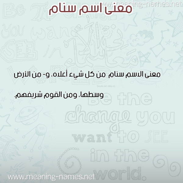 صورة اسم سنام Snam معاني الأسماء على صورة صورة اسم سنام Snam معاني الأسماء على صورة