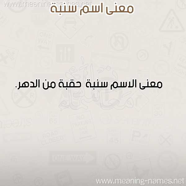 صورة اسم سنبة Snbh معاني الأسماء على صورة صورة اسم سنبة Snbh معاني الأسماء على صورة