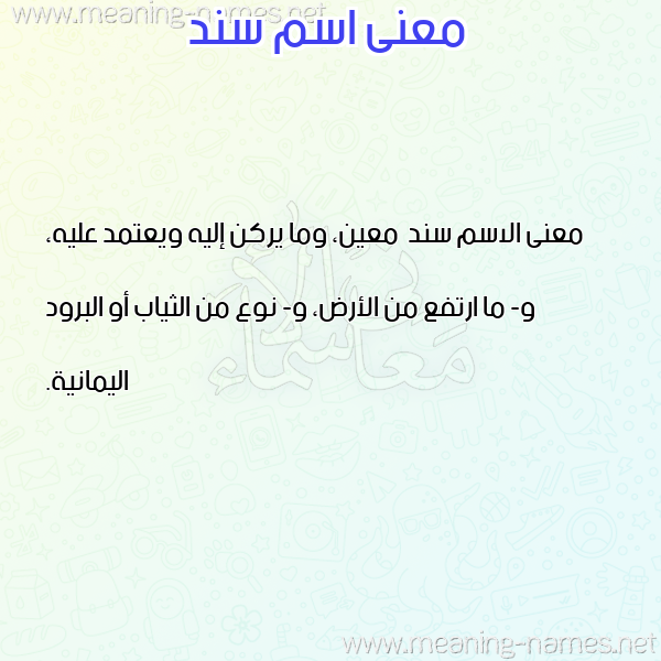 معاني الأسماء على صورة صورة اسم سند Snd