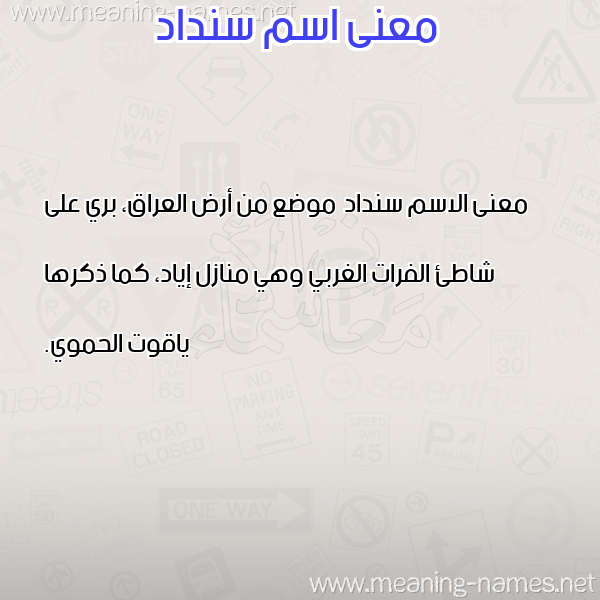 صورة اسم سنداد Sndad معاني الأسماء على صورة صورة اسم سنداد Sndad معاني الأسماء على صورة