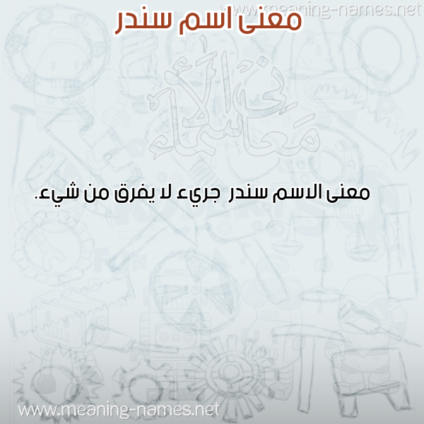 صورة اسم سندر Sndr معاني الأسماء على صورة صورة اسم سندر Sndr معاني الأسماء على صورة