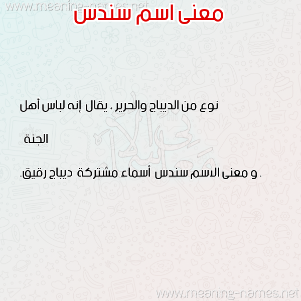 صورة اسم سندس Sondos معاني الأسماء على صورة