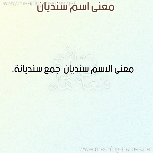 صورة اسم سنديان Sndyan معاني الأسماء على صورة صورة اسم سنديان Sndyan معاني الأسماء على صورة