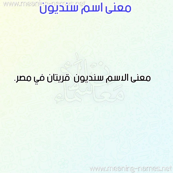 صورة اسم سنديون Sndywn معاني الأسماء على صورة صورة اسم سنديون Sndywn معاني الأسماء على صورة