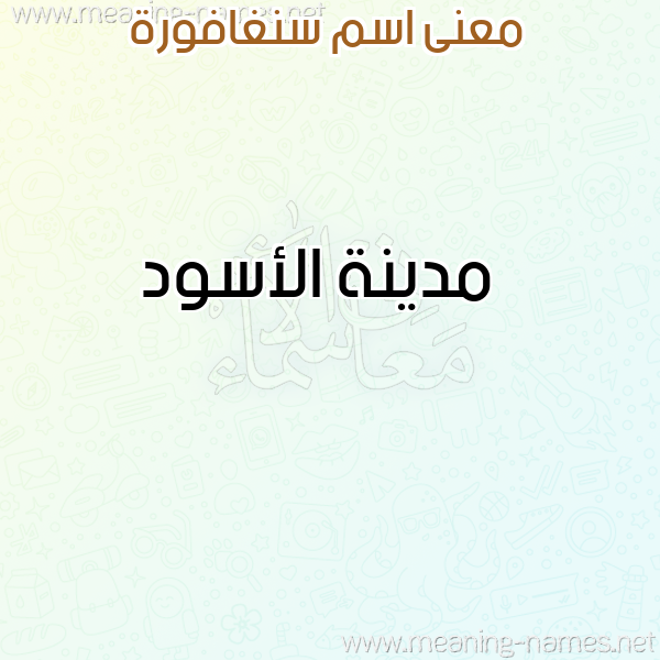 صورة اسم سنغافورة Snghfora معاني الأسماء على صورة صورة اسم سنغافورة Snghfora معاني الأسماء على صورة