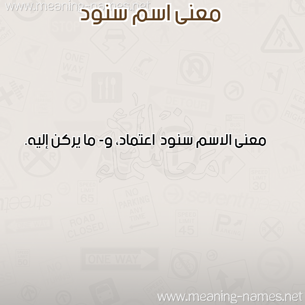 صورة اسم سنود Snwd معاني الأسماء على صورة