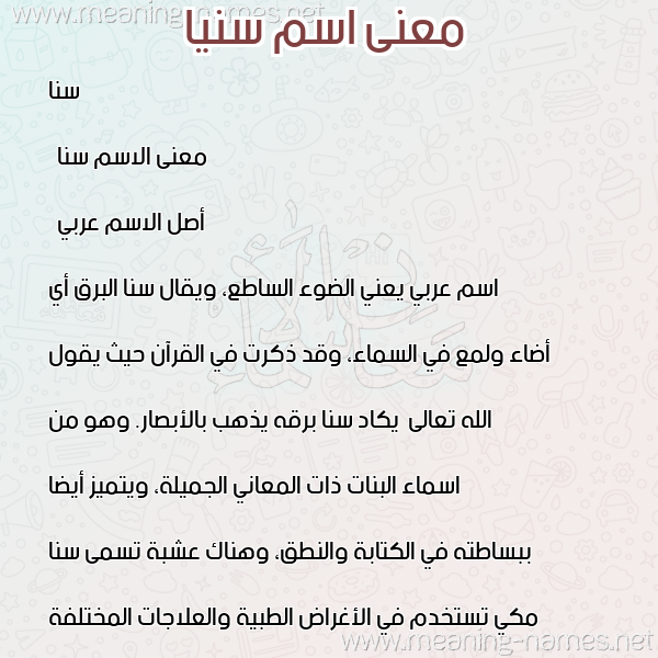 معاني الأسماء على صورة صورة اسم سنيا Sana معاني الأسماء على صورة صورة اسم سنيا Sana