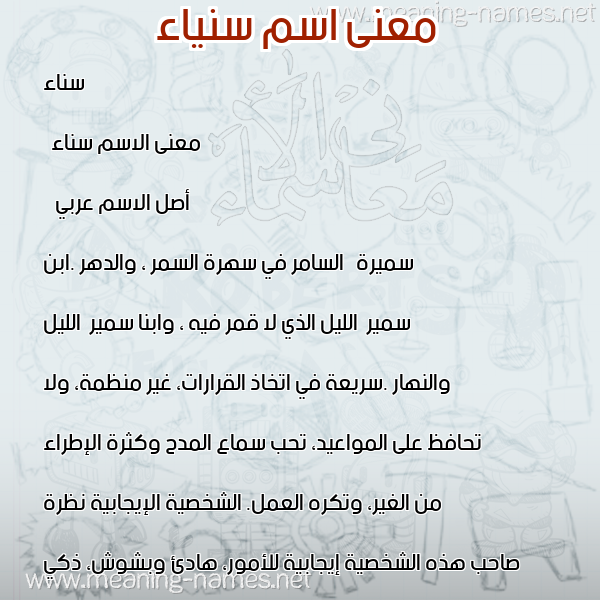 معاني الأسماء على صورة صورة اسم سنياء Sanaa معاني الأسماء على صورة صورة اسم سنياء Sanaa