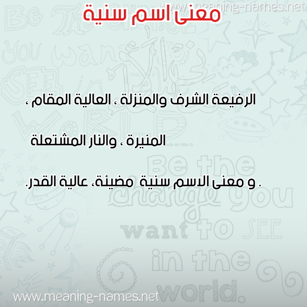 معاني الأسماء على صورة صورة اسم سنية Snya معاني الأسماء على صورة صورة اسم سنية Snya