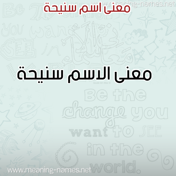 معاني الأسماء على صورة صورة اسم سنيحة Snyhh معاني الأسماء على صورة صورة اسم سنيحة Snyhh