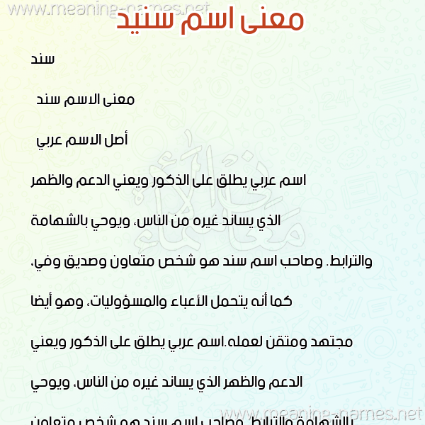 معاني الأسماء على صورة صورة اسم سنيد Sanad معاني الأسماء على صورة صورة اسم سنيد Sanad