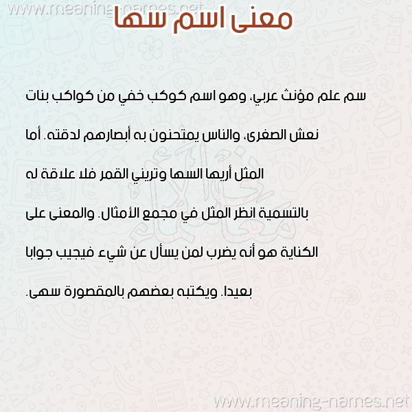 صورة اسم سها soha معاني الأسماء على صورة