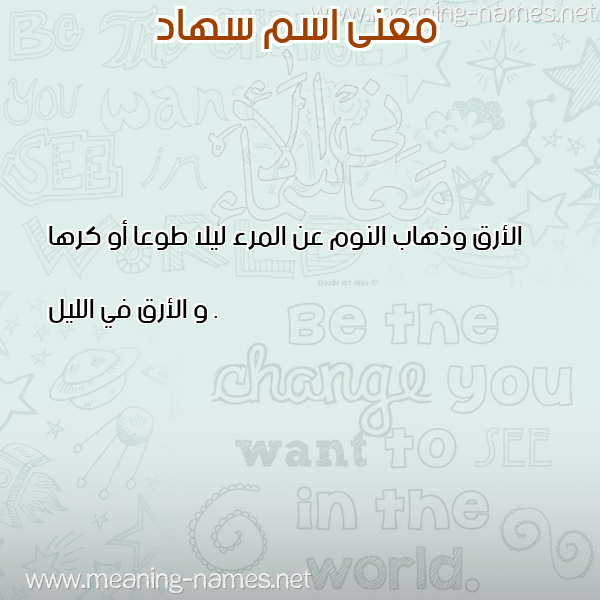 صورة اسم سهاد Sohad معاني الأسماء على صورة صورة اسم سهاد Sohad معاني الأسماء على صورة