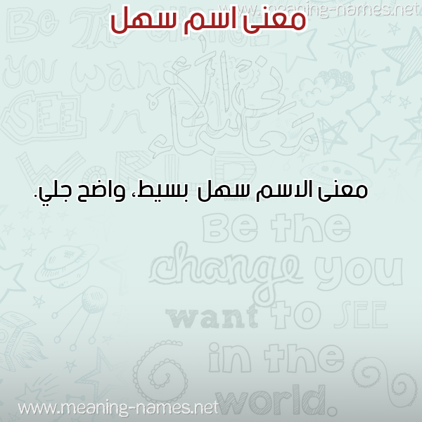 صورة اسم سهل Sahl معاني الأسماء على صورة