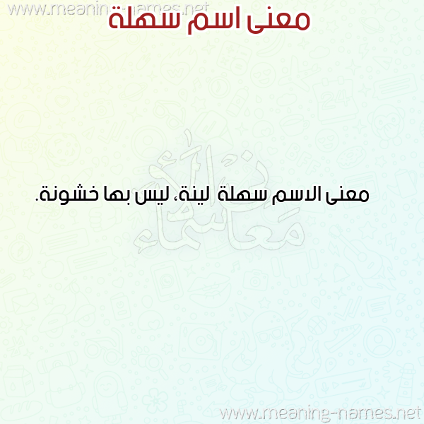 صورة اسم سهلة Sahla معاني الأسماء على صورة صورة اسم سهلة Sahla معاني الأسماء على صورة