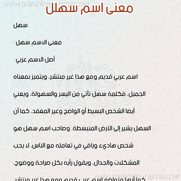 معاني الأسماء على صورة صورة اسم سهلل Sahl معاني الأسماء على صورة صورة اسم سهلل Sahl