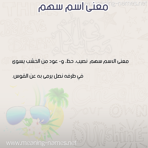 صورة اسم سهم S'hm معاني الأسماء على صورة صورة اسم سهم S'hm معاني الأسماء على صورة