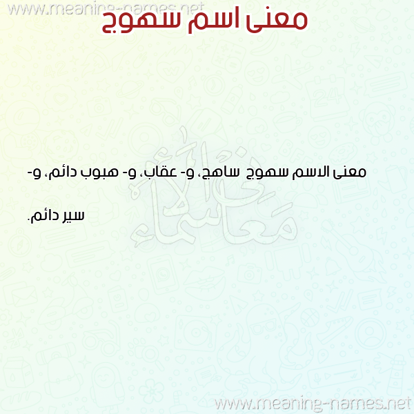صورة اسم سهوج S'hwj معاني الأسماء على صورة صورة اسم سهوج S'hwj معاني الأسماء على صورة