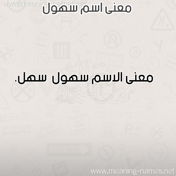 صورة اسم سهول S'hwl معاني الأسماء على صورة صورة اسم سهول S'hwl معاني الأسماء على صورة