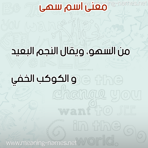 معاني الأسماء على صورة صورة اسم سهى Soha معاني الأسماء على صورة صورة اسم سهى Soha