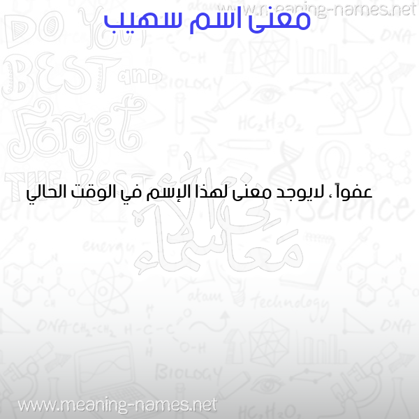 صورة اسم سهيب SOUHAIB معاني الأسماء على صورة صورة اسم سهيب SOUHAIB معاني الأسماء على صورة