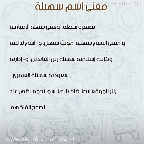 صورة اسم سهيلة sohila معاني الأسماء على صورة صورة اسم سهيلة sohila معاني الأسماء على صورة
