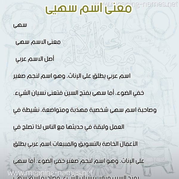 معاني الأسماء على صورة صورة اسم سهيى Soha