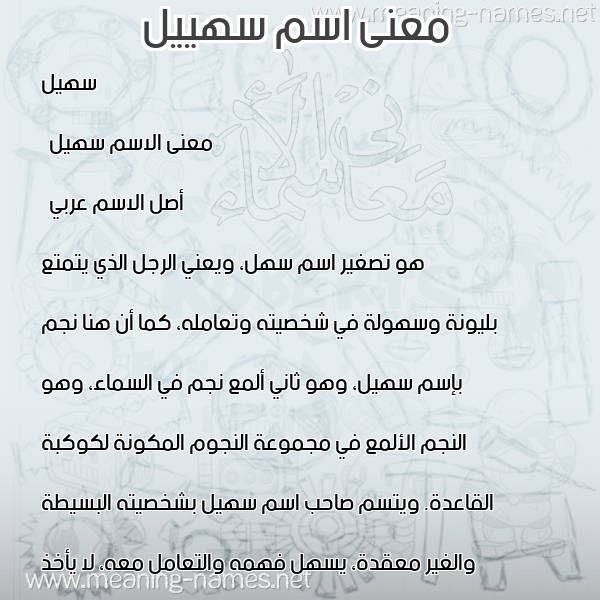 صورة اسم سهييل Suheil- معاني الأسماء على صورة صورة اسم سهييل Suheil- معاني الأسماء على صورة