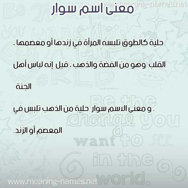 صورة اسم سوار Sewar معاني الأسماء على صورة صورة اسم سوار Sewar معاني الأسماء على صورة