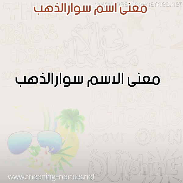 صورة اسم سوارالذهب Swaraldhhb معاني الأسماء على صورة صورة اسم سوارالذهب Swaraldhhb معاني الأسماء على صورة
