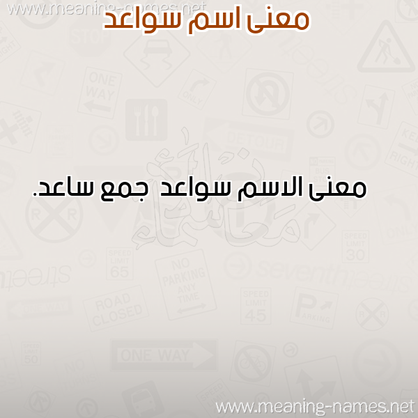 صورة اسم سواعد Swa'd معاني الأسماء على صورة صورة اسم سواعد Swa'd معاني الأسماء على صورة