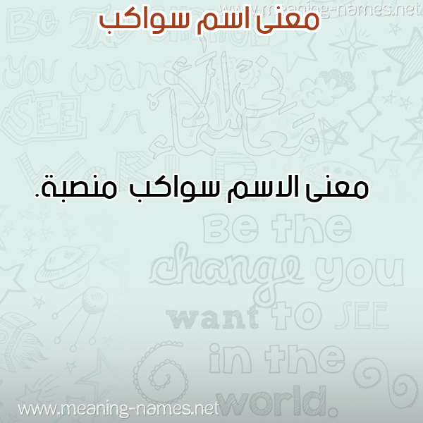 صورة اسم سواكب Swakb معاني الأسماء على صورة صورة اسم سواكب Swakb معاني الأسماء على صورة